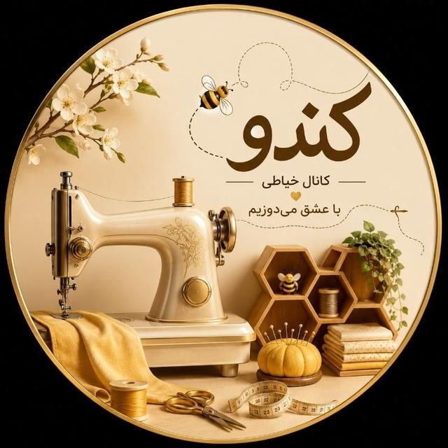 کندو (نقد و تحلیل اساتیدخیاطی)