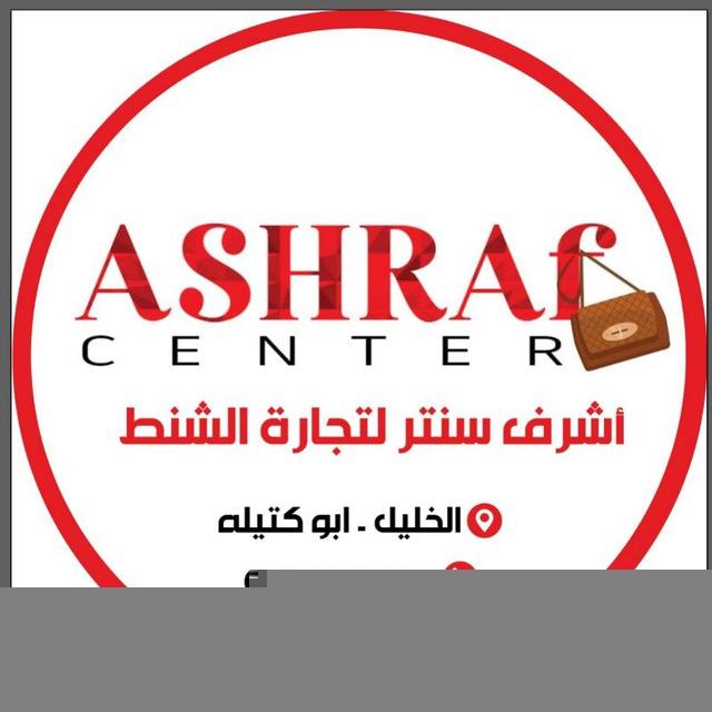 أشرف واخوانه لتجارة وصناعة الشنط👛👜🎒