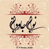 نوای جاودان
