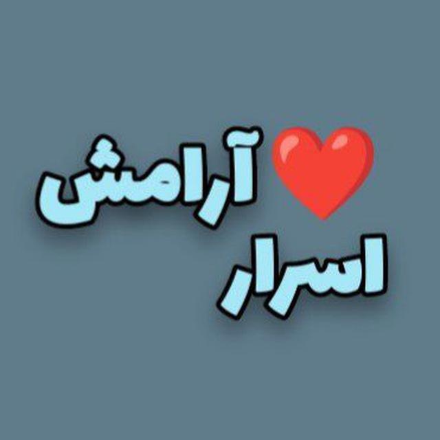 اسرار آرامش