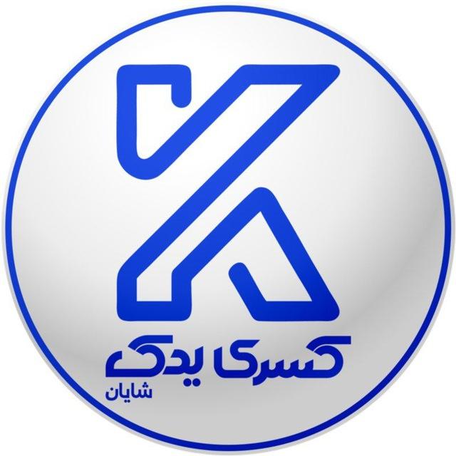 شرکت کسری یدک