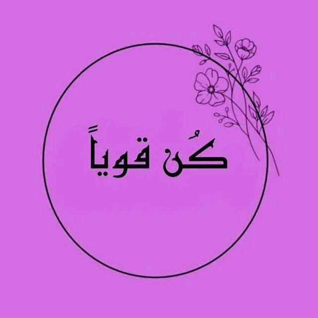 Be strong - كُن قوياً