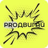 PROДВИГАЙ | Авито
