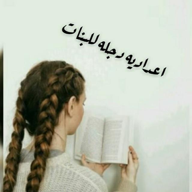 إعدادية دجلة للبنات/ بابل
