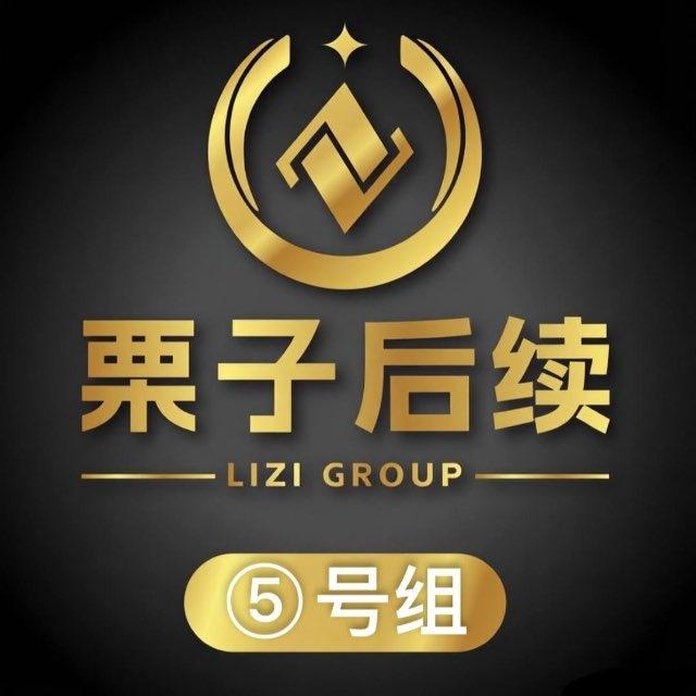 栗子集团五组派单公告