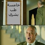 خامسة طب 😎