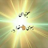 معجزه ای💕👈 بسوی خدا
