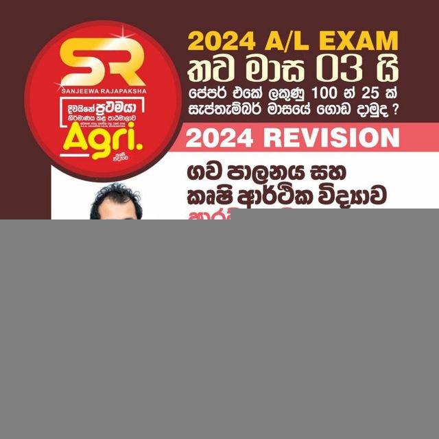 2024 A/L දිවයිනේ ජනප්‍රියතම කෘෂි විද්‍යාව පාඨමාලාව