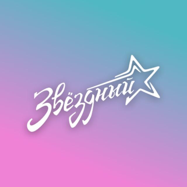 ✨Лагерь Звездный✨