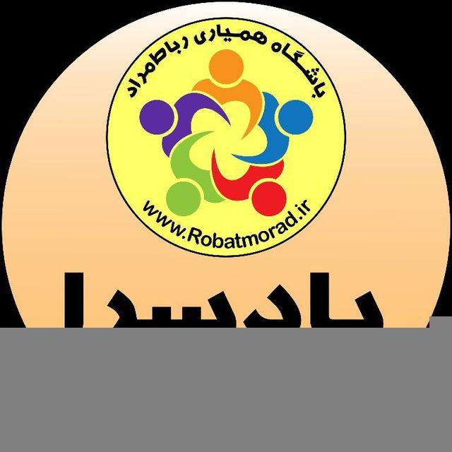 یادسرای رباط‌مراد