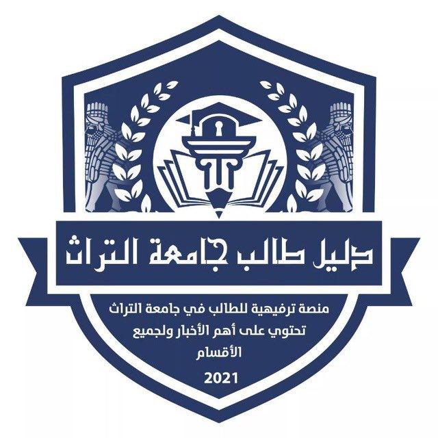 دليل طالب جامعة التراث