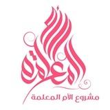 مشروع الأم المعلمة