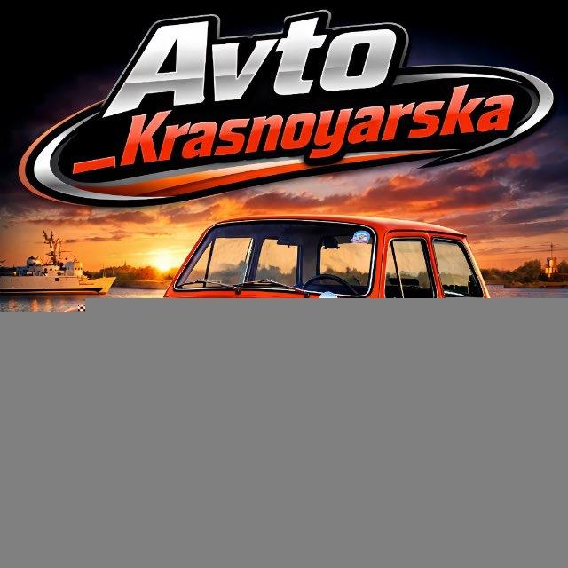 Avto_Krasnoyarska 🚘