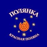 Полянка | Атмосфера | Песни | Общение