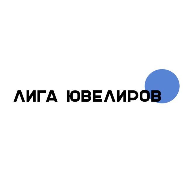 💎 ЧАТ: ЛИГА ЮВЕЛИРОВ ЕАЭС | маркировка | ГИИС | ДМДК | ломбард | скупка | ювелиры