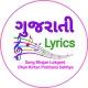 Gujarati Lyrics : ગીત લોકગીત ભજન સાહિત્ય - Gujarati Song Bhajan Sahitya Lyrics