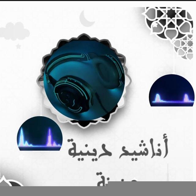أناشيد إسلامية حزينة