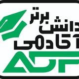 💥آکادمی دانش برتر💥