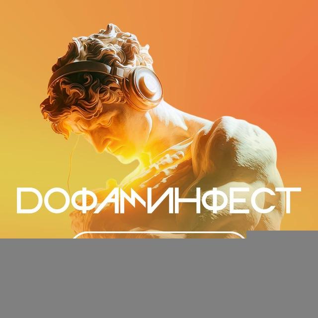 ДОФАМИНФЕСТ 4.0