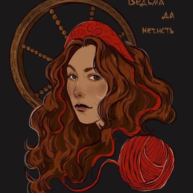 Ведьма да нечисть🌾