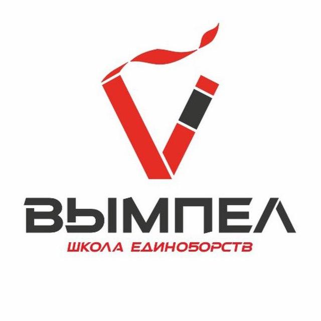 ВЫМПЕЛ школа единоборств
