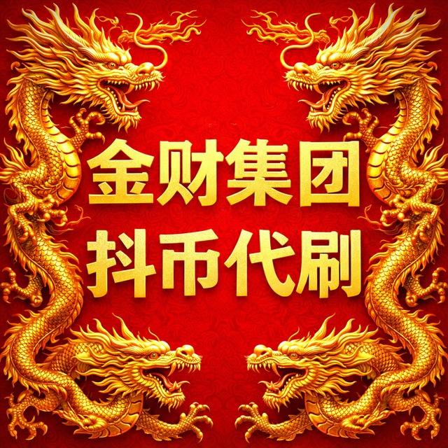 金财集团抖币快币代刷项目