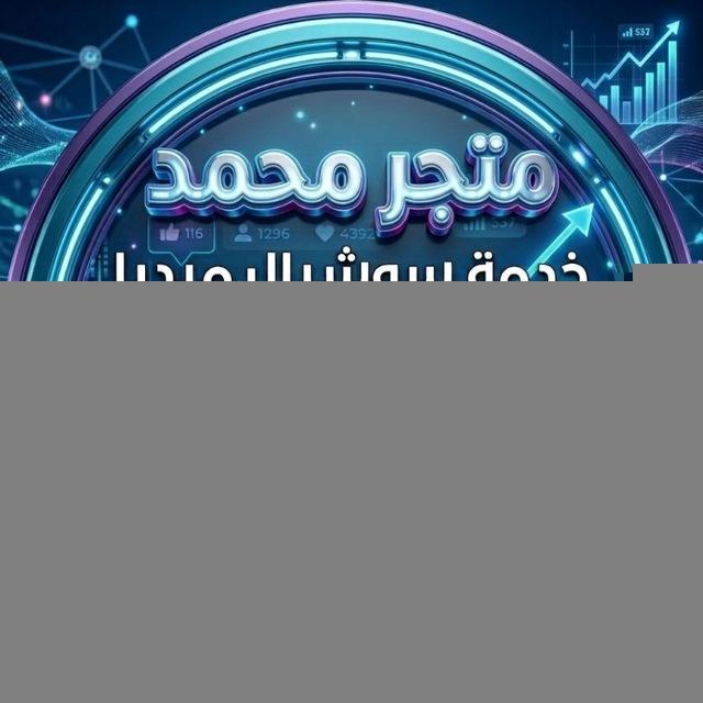 ​⚜️ 𝐌𝐨𝐡𝐚𝐦𝐦𝐞𝐝 𝐒𝐭𝐨𝐫𝐞 | متجر محمد ⚜️