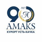 АМАКС Курорт «Усть-Качка»