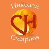 📌Психолог Николай Смирнов - создаем Жизнь в Ресурсе