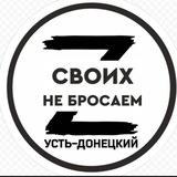 Помощь бойцам. Усть-Донецкий