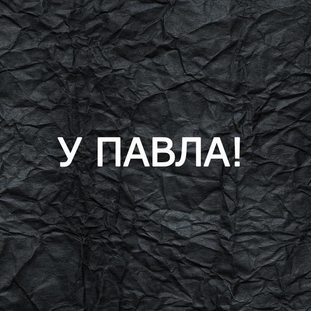 У Павла!
