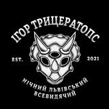 Ігор Трицератопс