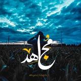 مُجَاهِد!
