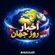 اخبار روز جهان