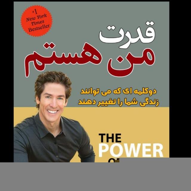 قدرت من هستم