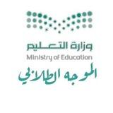 التوجيه الطلابي لثانوية ابن المنذر