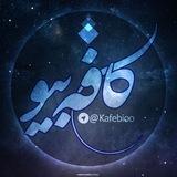 『 ڪــافه بـیـو 』