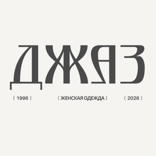 Джаз. Женская одежда