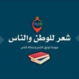 شعر للوطن والناس