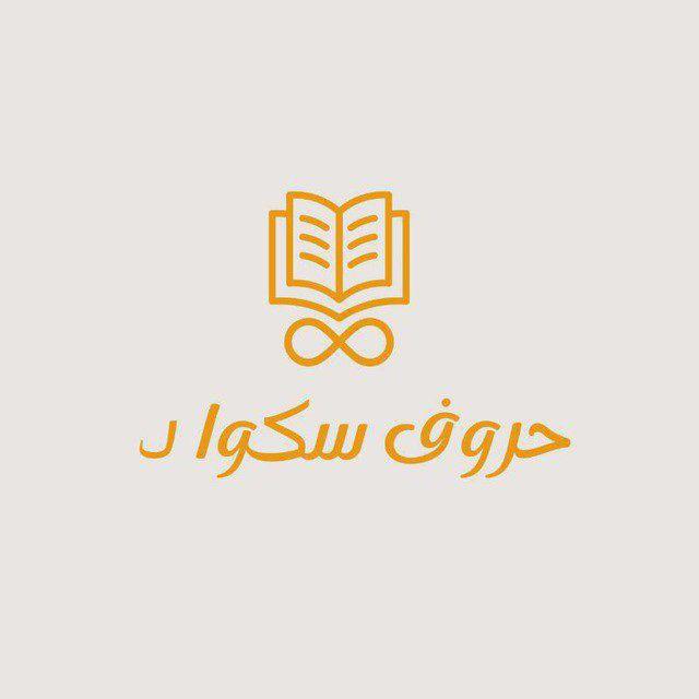 حروف سكواد