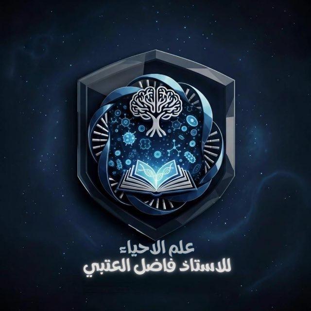 علم الأحياء للأستاذ فاضل العتبي