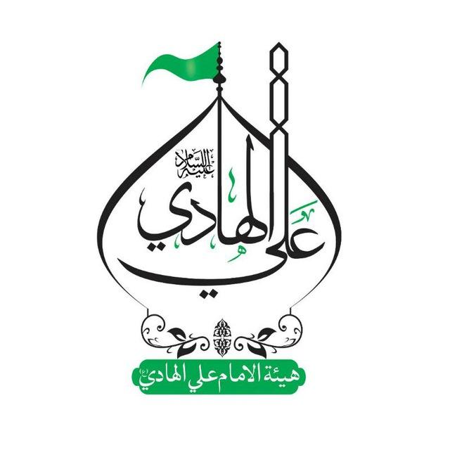 هيئة الإمام علي الهادي عليه السلام