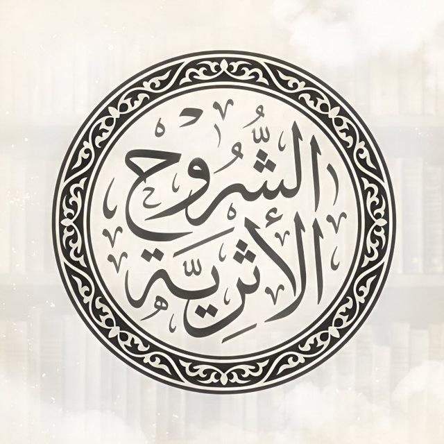 الشروح الأثريّة لكتب السنة الزكيّة