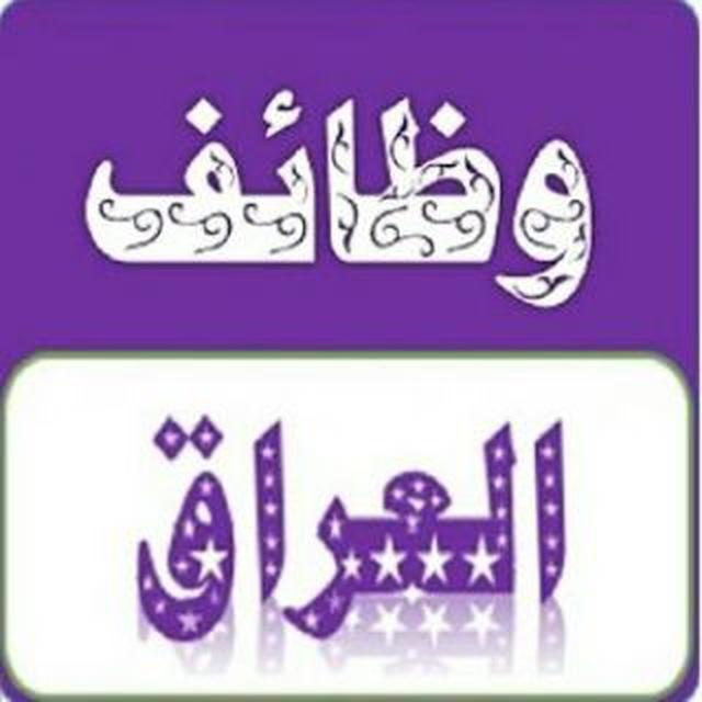 وظائف و تعيينات العراق