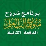 الدفعة الثانية | برنامج شروح متون طالب العلم