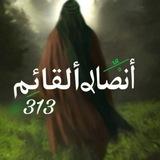 أنـصاࢪُ الـقائِم ١٤٤٧ه‍