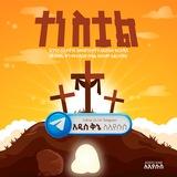 አዲስ ቅኔ ለ ኢየሱስ 🎤🎸