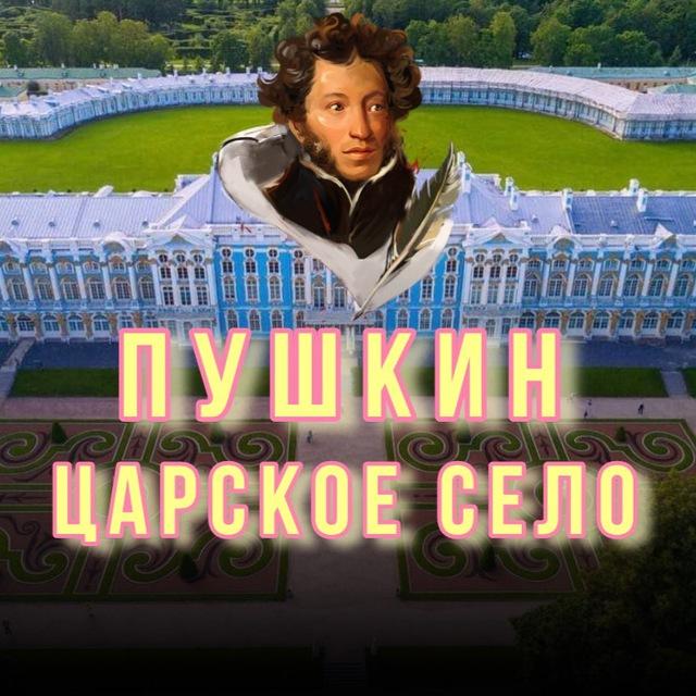 Пушкин, Царское Село, Павловск