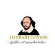 ماجستير ادب انكليزي / ماستر ادب انكليزي / اسئلة ادب تنافسي / تنافسي ادب