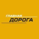 Главная Дорога